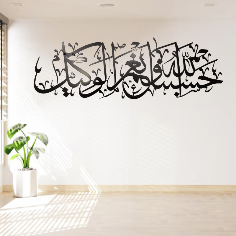 Hasbunallahu wa Ni'mal Wakeel Wall Art