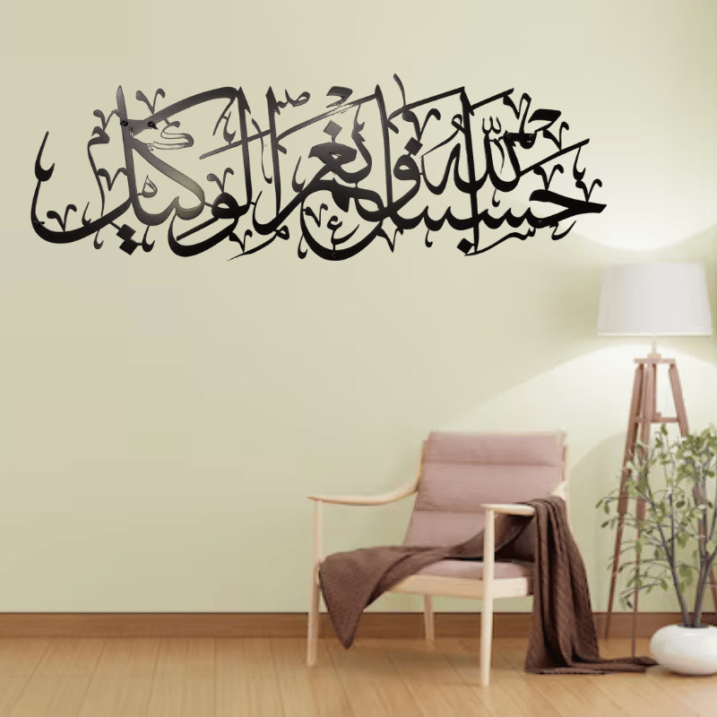 Hasbunallahu wa Ni'mal Wakeel Wall Art